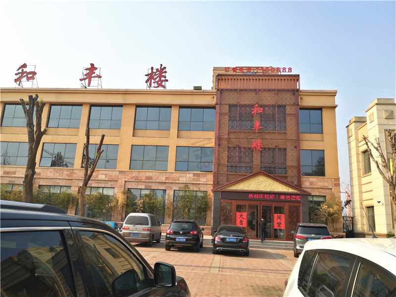 山東淄博和豐樓